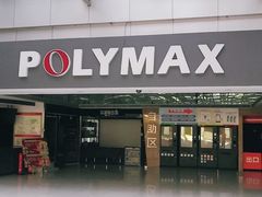 -保利国际影城(北京缤纷城店)