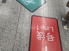 -汉中路(地铁站)