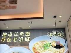 -老淮城·长鱼面(河下古镇店)