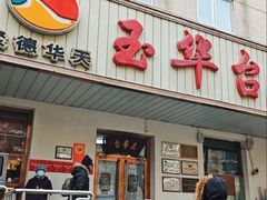 -玉华台饭庄(裕中西里小区店)
