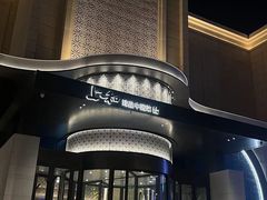 -上和臻品中国菜(花园街店)