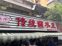 -汝萍传统蘸水菜(春华路总店)