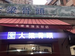 门面-大梁骨头馆·酱骨老菜(友好店)