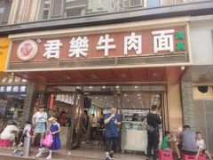 -清真·君乐牛肉面(一只船中街店)