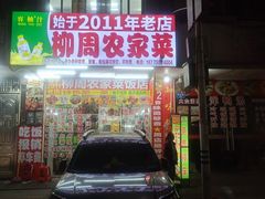 -柳周农家菜特色老店沙田柚美食(东大街店)