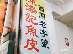 门面-陈添記·祖傳爽鱼皮·西关老字号(广州首店)