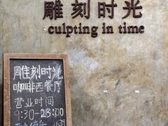 -雕刻时光·无国界料理西餐厅(五山店)