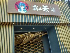 门面-霸王茶姬(五一路店)