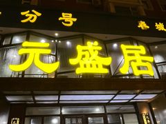 -元盛居(亚泰大街店)