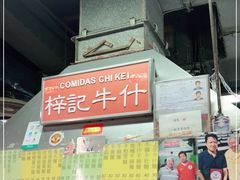 -梓记牛什(總店)