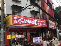 -郑记•不夜城烧烤•龙虾•虾蟹(黄鹤楼店)
