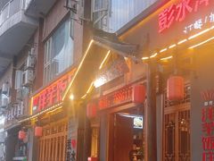 -郑件洋芋饭庄