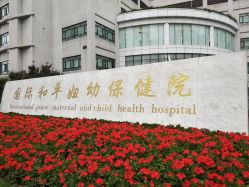 -中国福利会国际和平妇幼保健院(徐汇院区)