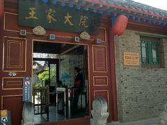 -王家大院