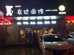 门面-友达面馆(二七南路店)