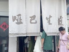 -哑巴生煎(临顿路店)