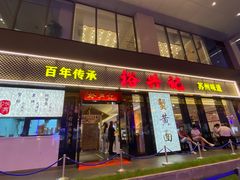 -裕兴记•蟹黄面馆(人民广场店)