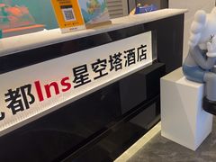 -成都ins星空塔酒店(春熙路天府广场店)