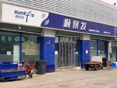 门面-京深海鲜市场(光彩路店)