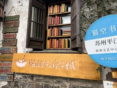 -猫的天空之城概念书店(苏州平江店)
