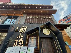 -蘸小院铁锅炖·蘸酱菜·东北菜(怀远门店)