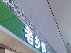 -老乡鸡(合肥高铁南站店)
