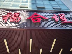 -福合埕牛肉火锅(长平国新店)