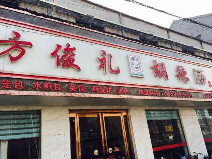 方俊礼胡辣汤(桐丘路店)-"地方特色小吃:相信出门在外奔波的人每次回.