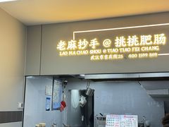 -老麻抄手(吉庆街店)