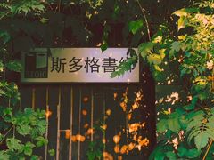 -斯多格书乡(北京大学畅春园店)