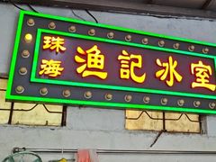 -渔记茶餐厅(渔村店)