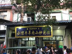 门面-刘信牛羊肉小炒泡馍(回民街店)