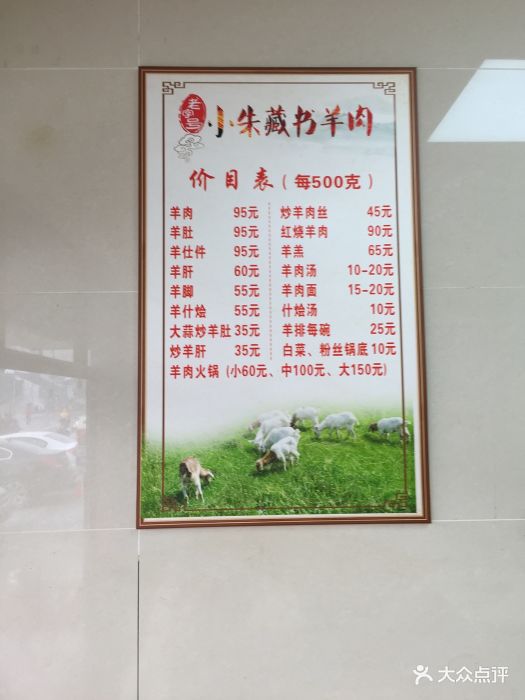藏书小朱羊肉-价目表-菜单图片-苏州美食-大众点评网