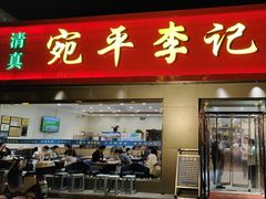 -宛平李记小吃(东关街店)