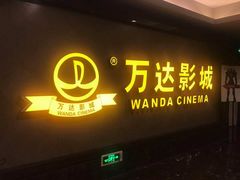 -万达影城(西铁营万达广场IMAX店)