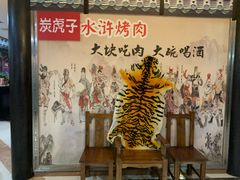 -炭虎子水浒烤肉(梦时代店)