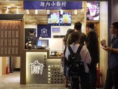 门面-厝内小眷村(长宁定西路店)