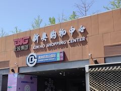 -新奥购物中心
