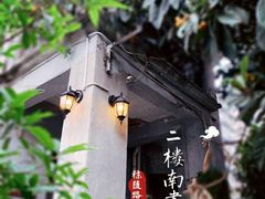 -二楼南书房
