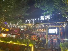 -KAOKAO烤烤·丹东海鲜烧烤(望京店)