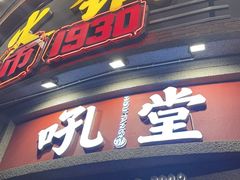 -吼堂老火锅(太古里总店)