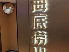 -海底捞火锅(旭辉MALL店)