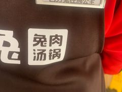 -芭夯兔·兔肉汤锅(新都店)