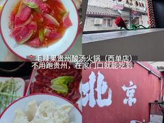 -毛辣果·贵州红酸汤牛肉火锅(西单店)