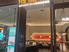-前海沿·海鲜水饺青岛菜(乐客城店)