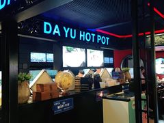 -大渝火锅(苏州西城永捷店)