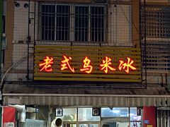 -老式乌米冰(阜阳园店)
