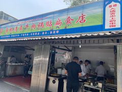 门面-草桥清真牛肉锅贴扁食店