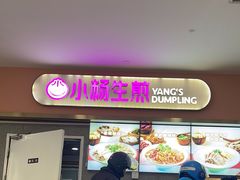-小杨生煎(成山巴黎春天店)