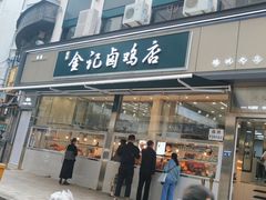 -顺城金记卤鸡·清真